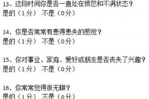 抑郁症测试题,30道题测一测你是否抑郁?_抑郁症_正能量_情感_心理学