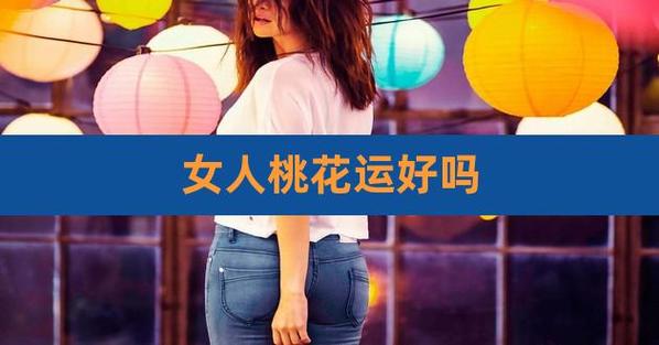 女人桃花运好吗