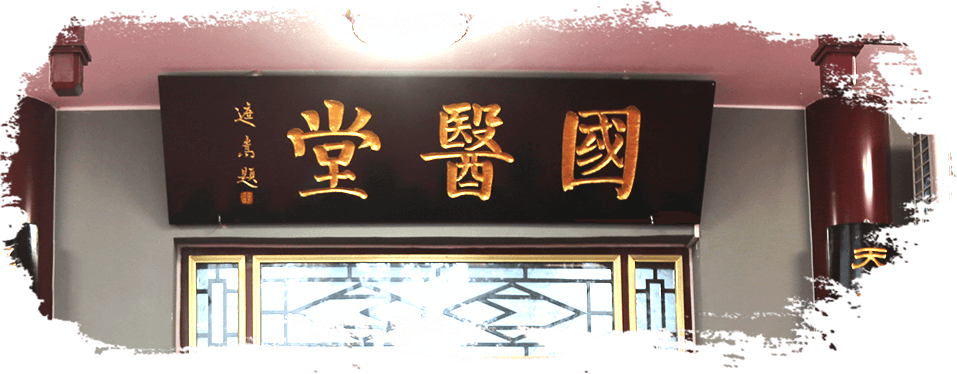 安阳国医堂是经河南省中医管理局批准,由安阳市财政投资,安阳市中医