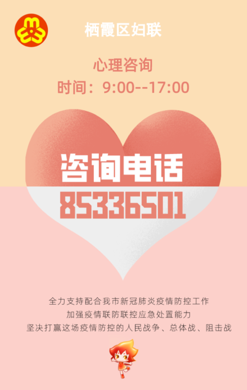 南京市栖霞区妇联疫情期间开通了免费心理咨询热线为广大家庭提供服务