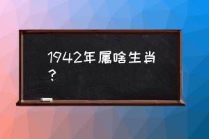 1942年是属生肖马的.1942年春节以后到1943年春节之前出生的人们.