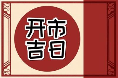 2023年农历三月哪天开业日子好哪天适合开门营业