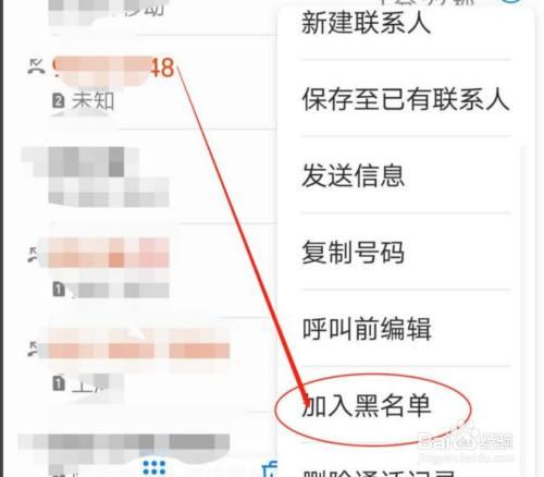加入黑名单 在通话记录界面找到需要拉黑的电话,长按号码选择【加入