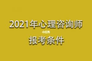 2024年心理咨询师报考条件_心理咨询师_学习_心理咨询师话题_教育