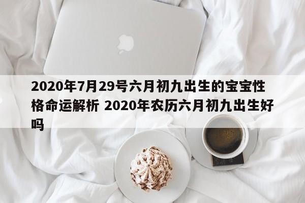 孩子出生日子选择:2023年7月生子吉日吉时查询大全!