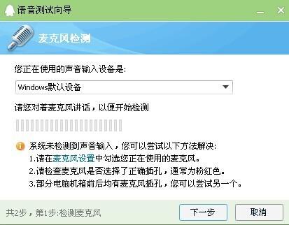 qq语音测试麦克风检测未检测到声音输入怎么办