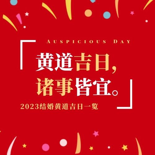 结婚婚礼黄道吉日良辰吉日