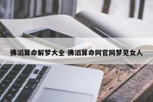 沸滔算命解梦 佛滔算命网官网