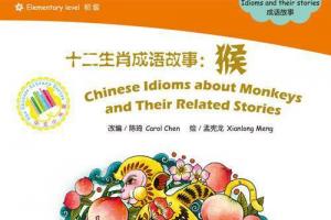 中文小书架·十二生肖成语故事:猴