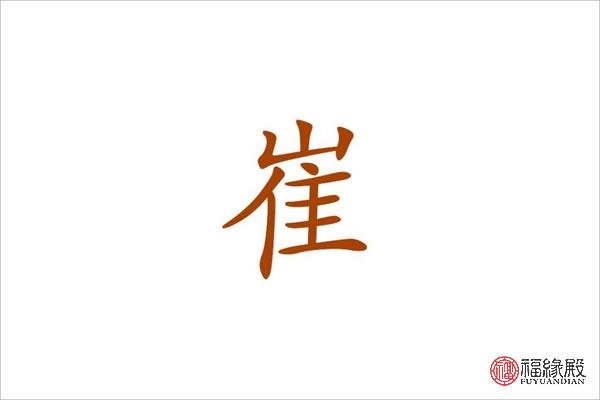 姓崔男孩名字崔峻嘉,崔晋诚,崔展豪,崔展瑞,崔哲宁崔峻诚,崔益宁,崔展