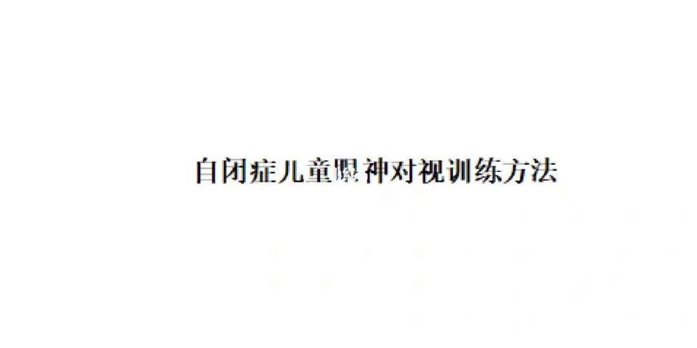 自闭症儿童眼神对视训练方法眼神交流,眼睛对视是自闭症儿童进行训练