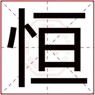 男孩取名用恒字 大气男孩名字带恒字-宝宝起名网