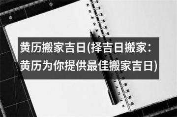 黄历搬家吉日(择吉日搬家:黄历为你提供最佳搬家吉日)