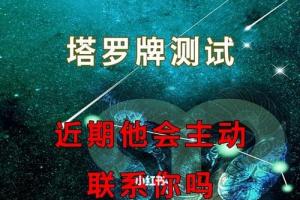 塔罗牌测试近期他会主动联系你吗71