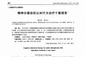 精神分裂症的认知行为治疗个案报告精选.pdf