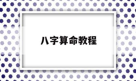 八字算命教程(八字算命教程83集视频讲座基础知识)