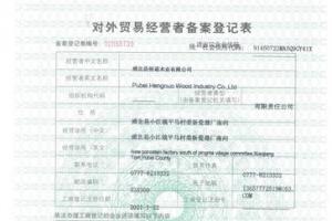 浦北县恒诺木业有限公司对外贸易经营者备案登记表