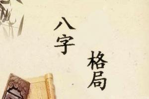 破格八字破格八字醉翁