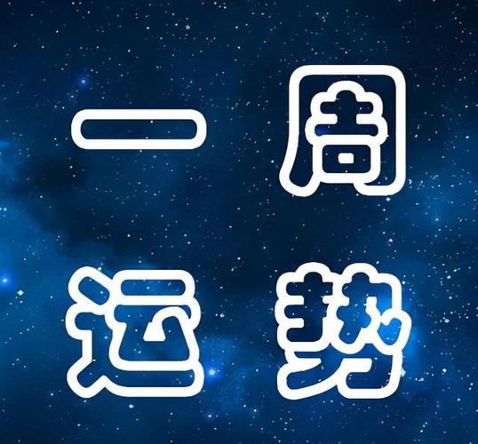 原创12星座下周运势分析(10月11日~10月17日)