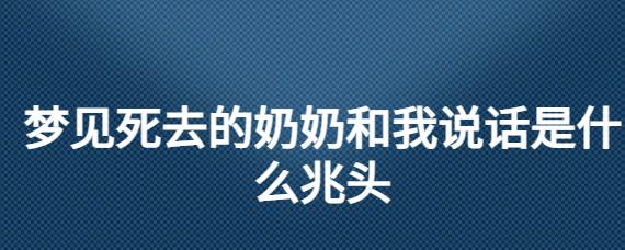 梦见死去的奶奶和我说话是什么兆头