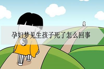 孕妇梦见生孩子死了怎么回事?是什么征兆?