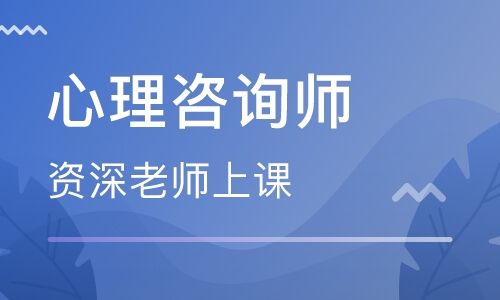 北京心理咨询师培训课程67