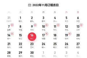 2024年11月订婚黄道吉日一览表