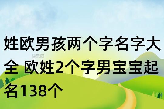 姓欧男孩两个字名字大全 欧姓2个字男宝宝起名138个