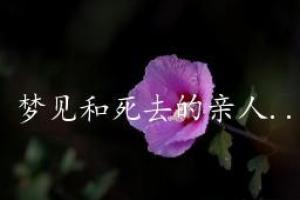 梦见和死去的亲人说话