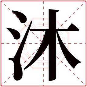 沐字给男孩起名须知