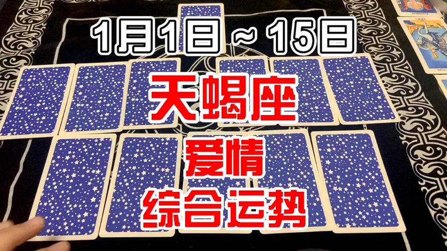 1月1日15日天蝎座爱情综合运势