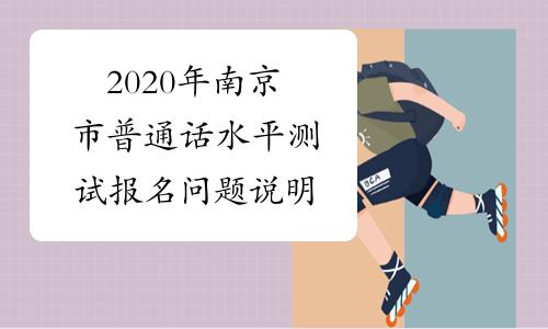 2023年南京市普通话水平测试报名问题说明