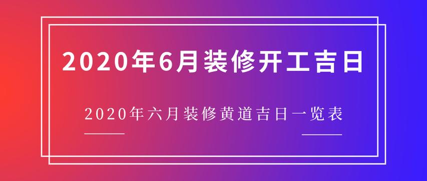 2023年6月装修开工吉日2023年六月装修黄道吉日一览表