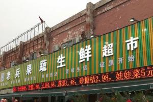 老兵果蔬生鲜超市图片-北京水果生鲜-大众点评网