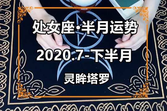 原创 灵眸塔罗:处女座2023年7月下半月感情运势,患得患失,感情红灯