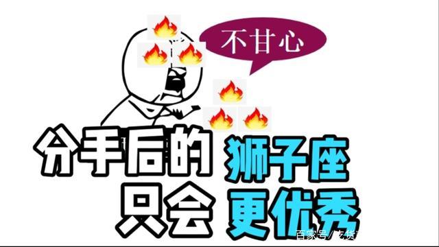 狮子座大逆转,分手后反而更优秀