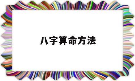 八字算命方法(八字算命方法口诀) 八字算命实战诀窍篇 - 八字排盘