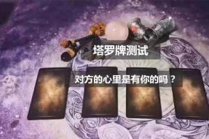 塔罗测试:默念名字选一张牌,看看对方的心里是有你的吗?