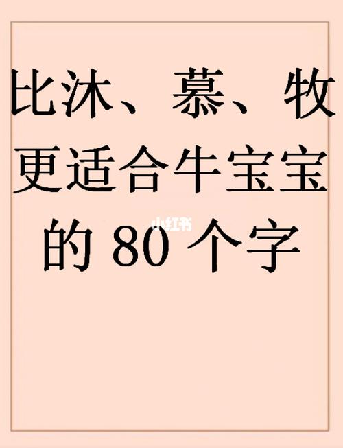 比沐,慕,牧更适合牛宝宝的80个字_宝宝起名_工作_秋葵_菠萝包_母婴