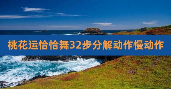 桃花运恰恰舞32步分解动作慢动作,桃花运32步恰恰分解动作