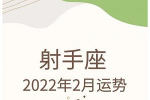 射手座2024年2月运势