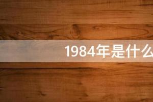 1,1984年属木鼠命,五行属金.