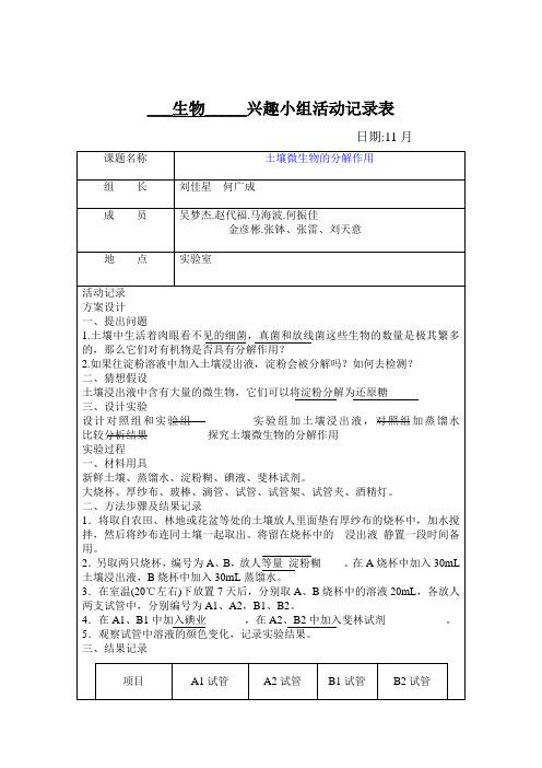 生物__兴趣小组活动记录表 日期:11月 课题名称|土壤微生物的分解