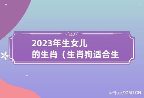 2023年生女儿的生肖(生肖狗适合生孩子)
