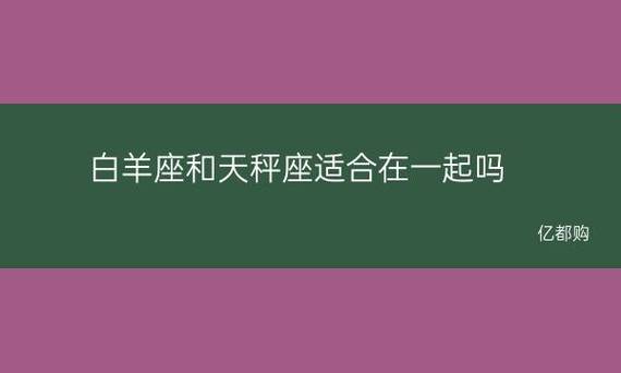 白羊座和天秤座适合在一起吗 天秤座和白羊座怎样相处