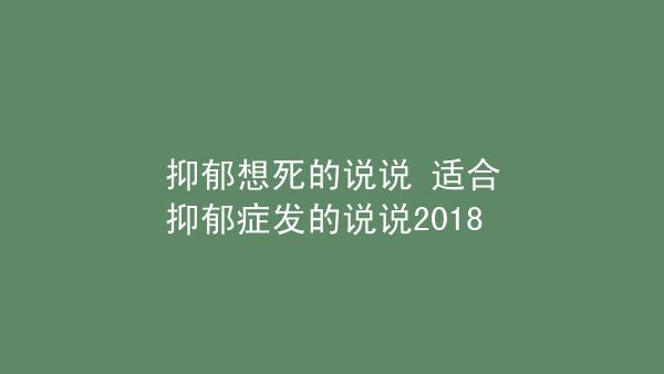 抑郁想死的说说适合抑郁症发的说说2023