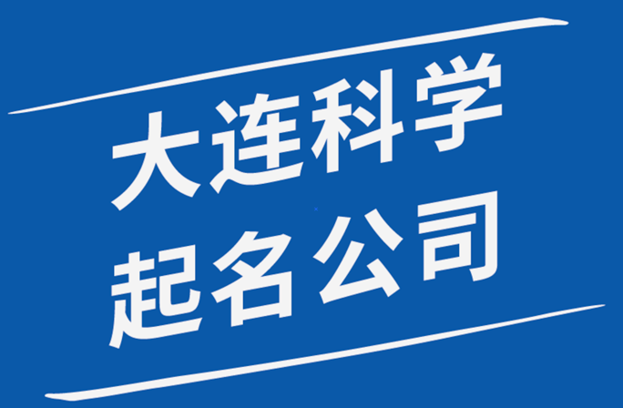 大连公司起名大连公司名称大全大连起名公司排名