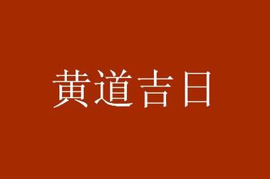 2023年2月24日黄道吉日开业好日子一览