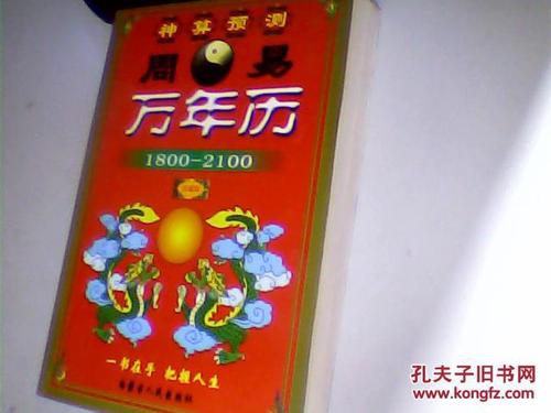 周易万年历(1800--2100)_王福龙_孔夫子旧书网