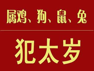 霉运散去2023犯太岁的生肖化解霉运散去的意思